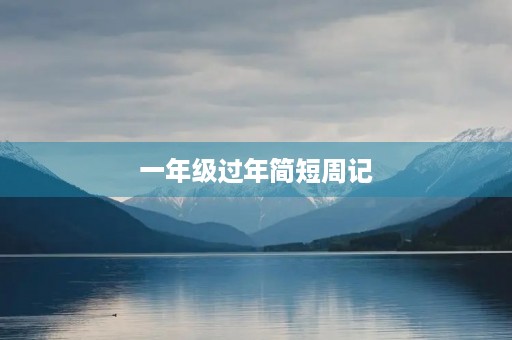 一年级过年简短周记 一年级过年简短周记