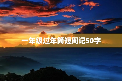 一年级过年简短周记50字