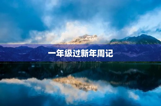 一年级过新年周记 一年级过新年周记