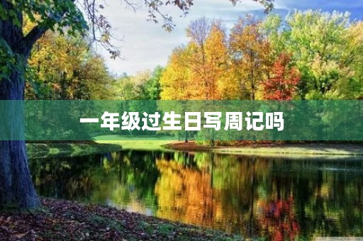 一年级过生日写周记吗