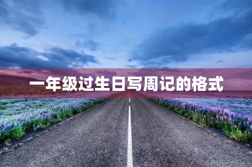 一年级过生日写周记的格式