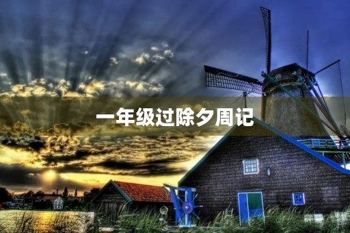 一年级过除夕周记