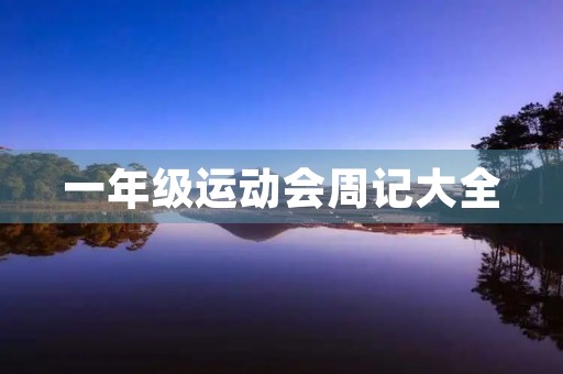 一年级运动会周记大全