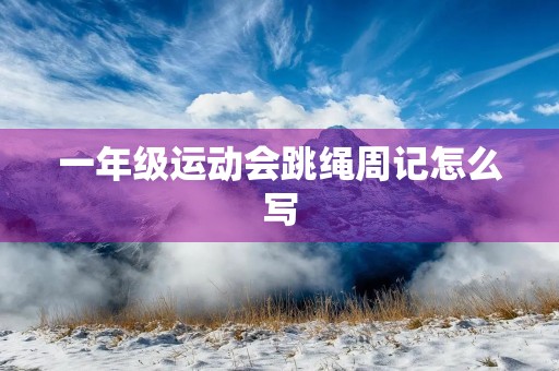 一年级运动会跳绳周记怎么写