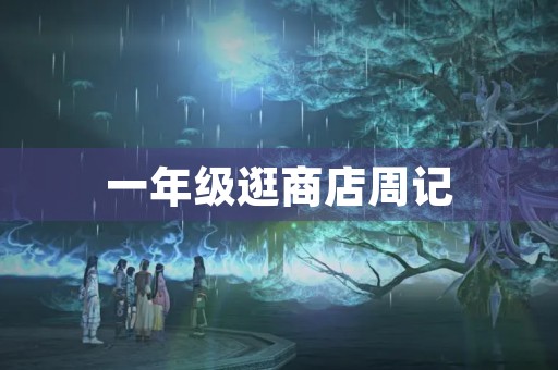 一年级逛商店周记 一年级逛商店周记