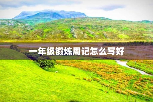 一年级锻炼周记怎么写好