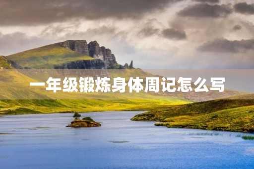 一年级锻炼身体周记怎么写