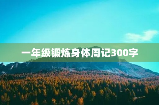 一年级锻炼身体周记300字