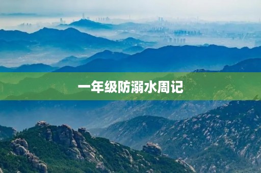 一年级防溺水周记