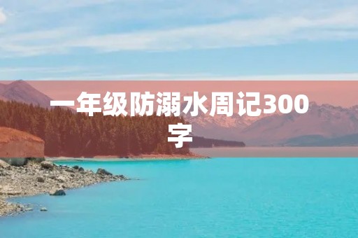 一年级防溺水周记300字