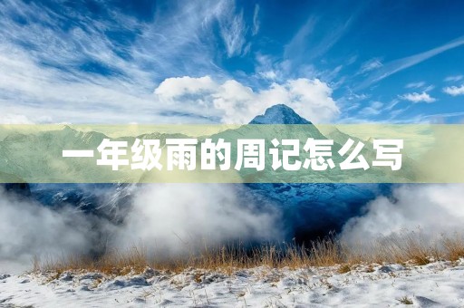一年级雨的周记怎么写 一年级雨的周记怎么写