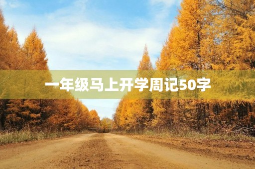 一年级马上开学周记50字 一年级马上开学周记50字