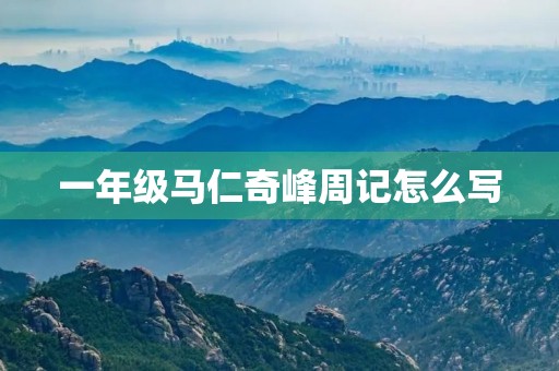 一年级马仁奇峰周记怎么写 一年级马仁奇峰周记怎么写