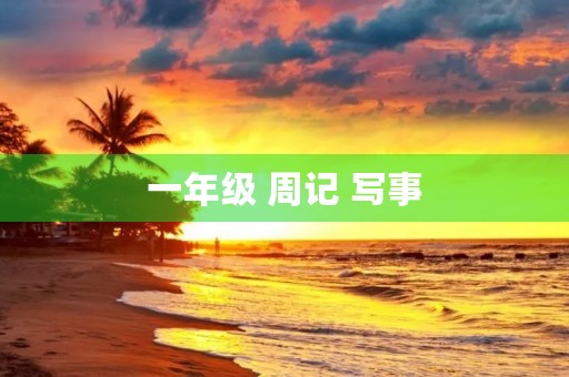 一年级 周记 写事 一年级 周记 写事