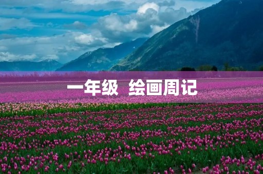 一年级  绘画周记