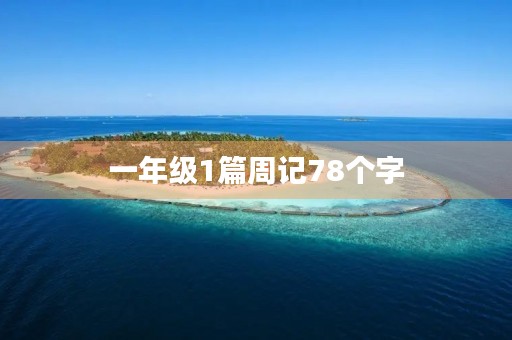 一年级1篇周记78个字