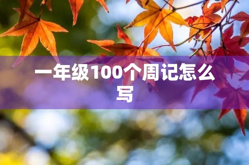 一年级100个周记怎么写 一年级100个周记怎么写