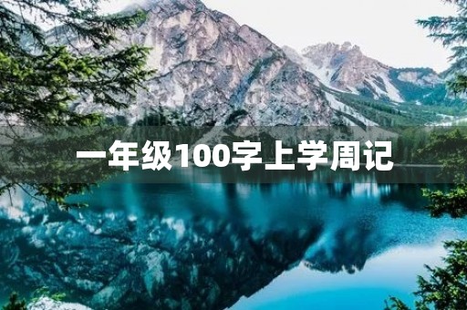 一年级100字上学周记