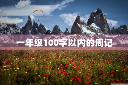 一年级100字以内的周记 一年级100字以内的周记