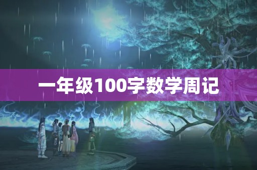 一年级100字数学周记