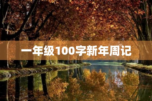 一年级100字新年周记 一年级100字新年周记