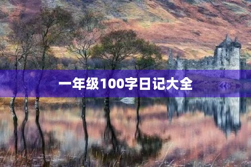 一年级100字日记大全 一年级100字日记大全