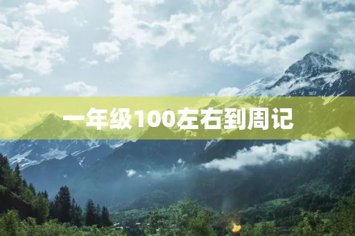 一年级100左右到周记 一年级100左右到周记