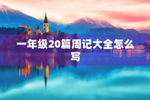 一年级20篇周记大全怎么写