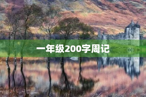 一年级200字周记