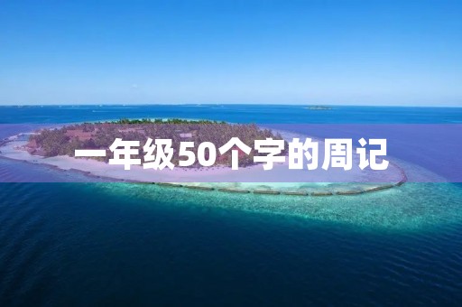 一年级50个字的周记 一年级50个字的周记