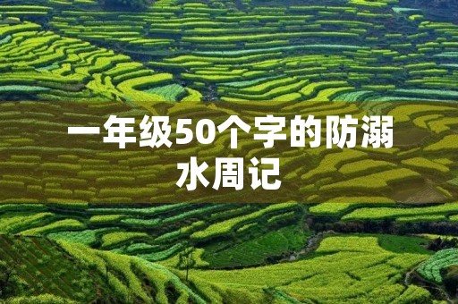 一年级50个字的防溺水周记 一年级50个字的防溺水周记