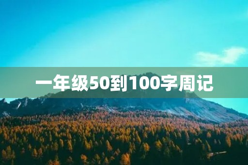 一年级50到100字周记 一年级50到100字周记