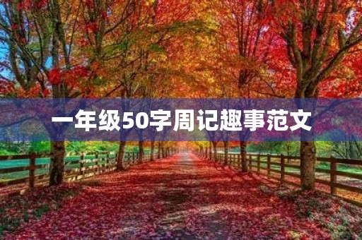 一年级50字周记趣事范文