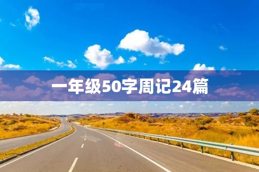 一年级50字周记24篇