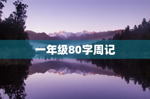 一年级80字周记 一年级80字周记