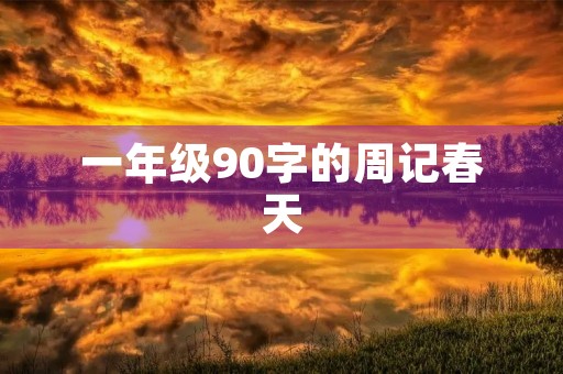 一年级90字的周记春天 一年级90字的周记春天