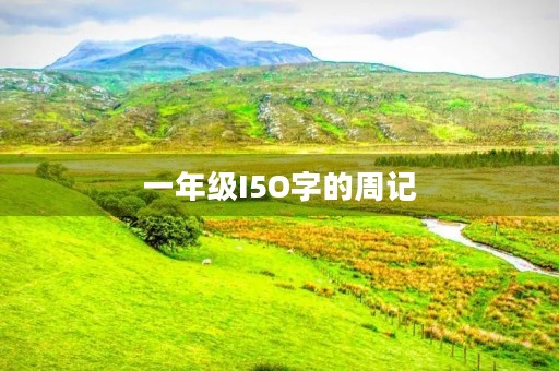 一年级I5O字的周记 一年级I5O字的周记