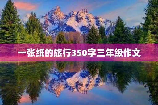 一张纸的旅行350字三年级作文