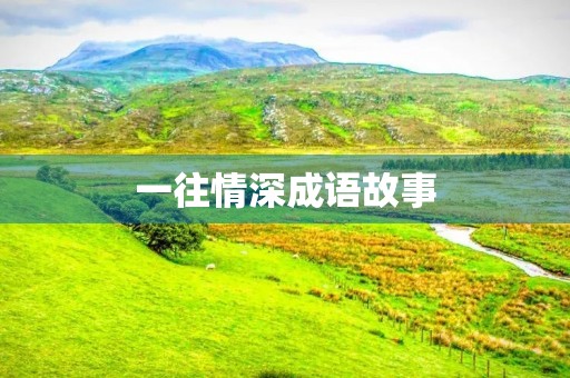 一往情深成语故事