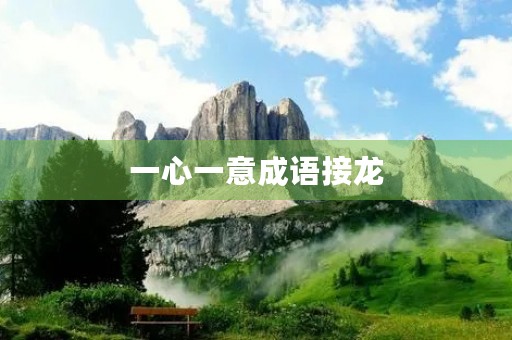 一心一意成语接龙 一心一意成语接龙