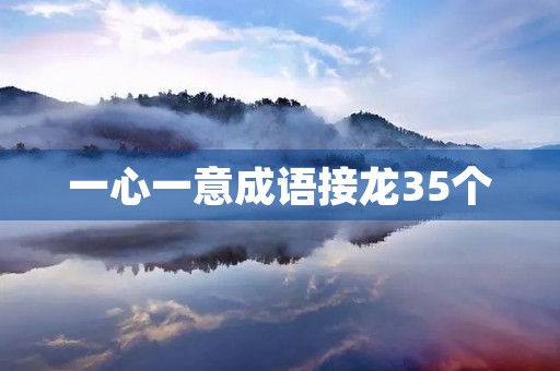 一心一意成语接龙35个 一心一意成语接龙35个