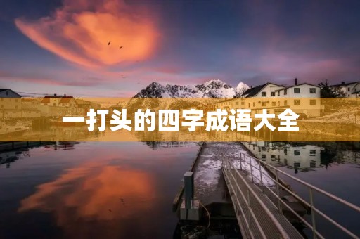 一打头的四字成语大全