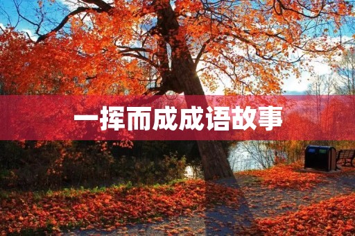 一挥而成成语故事