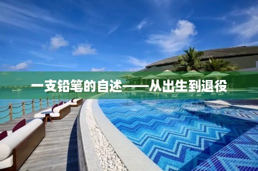 一支铅笔的自述——从出生到退役
