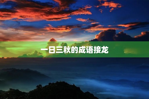 一日三秋的成语接龙