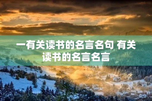 一有关读书的名言名句 有关读书的名言名言