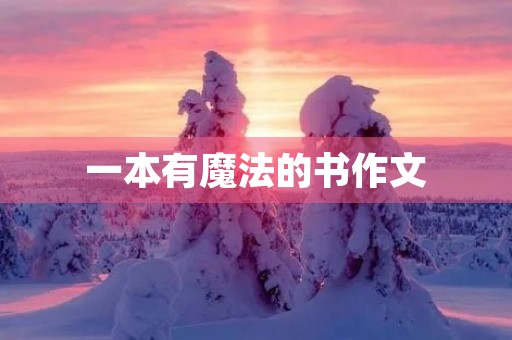 一本有魔法的书作文