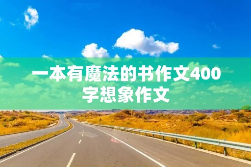 一本有魔法的书作文400字想象作文