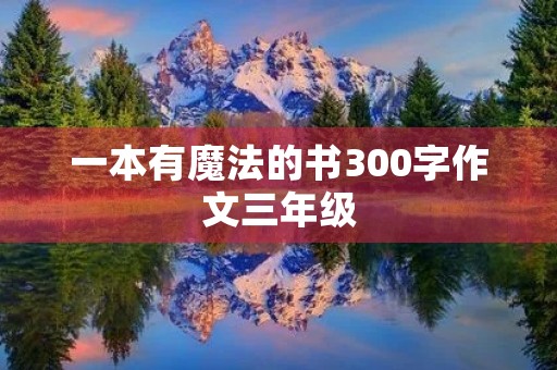 一本有魔法的书300字作文三年级