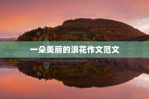 一朵美丽的浪花作文范文